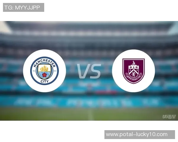 曼城对阵伯恩利精彩直播全程回顾与赛后分析