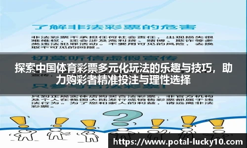 探索中国体育彩票多元化玩法的乐趣与技巧，助力购彩者精准投注与理性选择