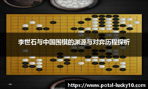 李世石与中国围棋的渊源与对弈历程探析