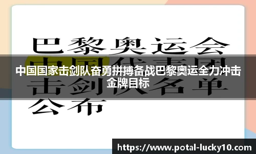 中国国家击剑队奋勇拼搏备战巴黎奥运全力冲击金牌目标