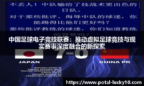 中国足球电子竞技联赛：推动虚拟足球竞技与现实赛事深度融合的新探索