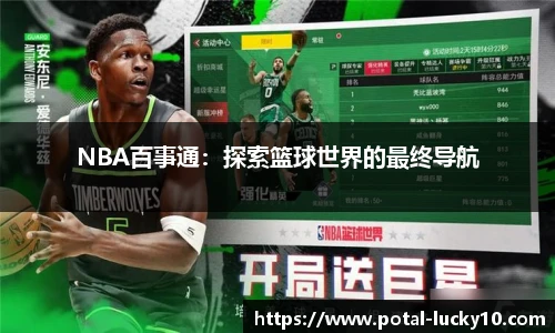 NBA百事通：探索篮球世界的最终导航