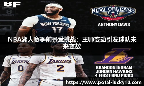 NBA湖人赛季前景受挑战：主帅变动引发球队未来变数