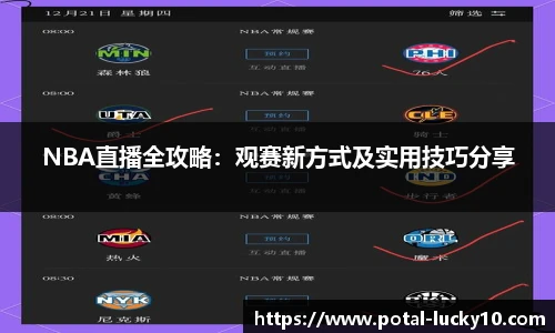 NBA直播全攻略：观赛新方式及实用技巧分享