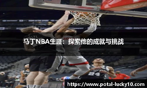 马丁NBA生涯：探索他的成就与挑战