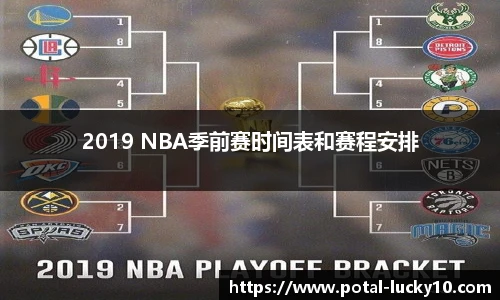 2019 NBA季前赛时间表和赛程安排