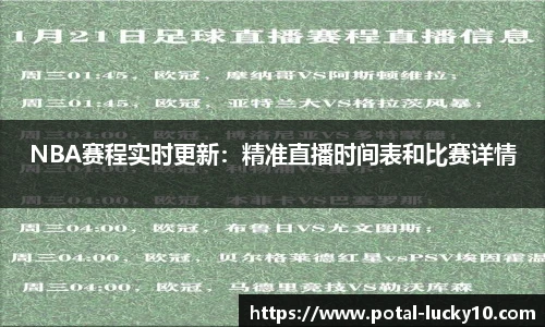 NBA赛程实时更新：精准直播时间表和比赛详情