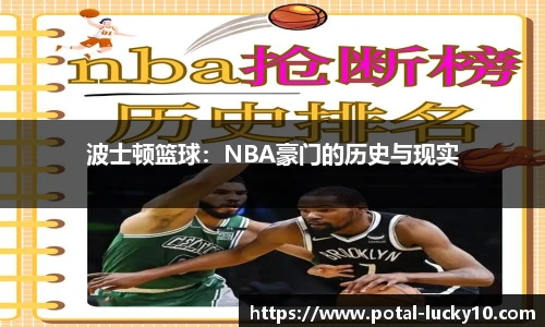 波士顿篮球：NBA豪门的历史与现实