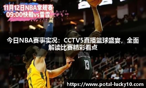 今日NBA赛事实况：CCTV5直播篮球盛宴，全面解读比赛精彩看点