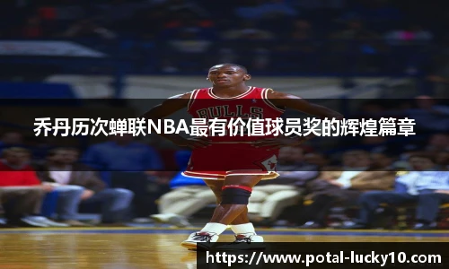 乔丹历次蝉联NBA最有价值球员奖的辉煌篇章