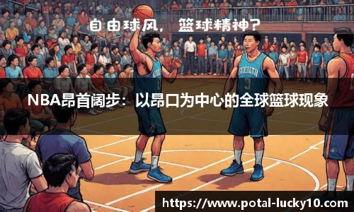 NBA昂首阔步：以昂口为中心的全球篮球现象