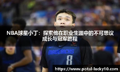 NBA球星小丁：探索他在职业生涯中的不可思议成长与冠军路程