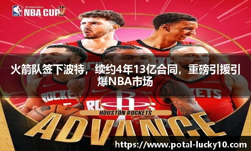 火箭队签下波特，续约4年13亿合同，重磅引援引爆NBA市场