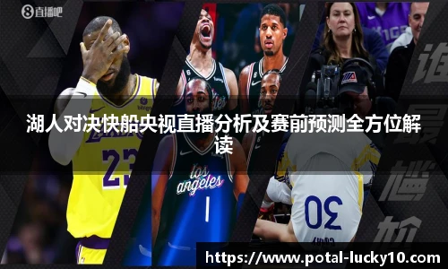 湖人对决快船央视直播分析及赛前预测全方位解读