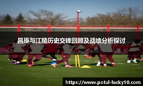 昌原与江陵历史交锋回顾及战绩分析探讨