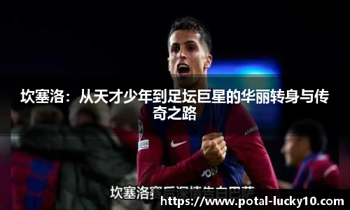 坎塞洛：从天才少年到足坛巨星的华丽转身与传奇之路