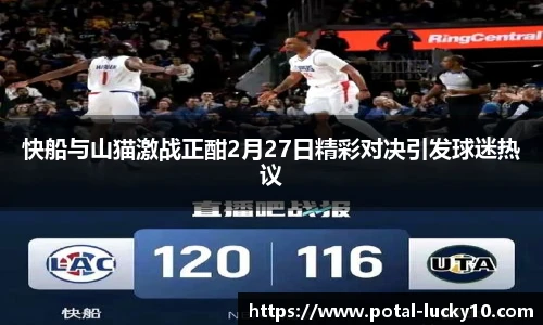 快船与山猫激战正酣2月27日精彩对决引发球迷热议