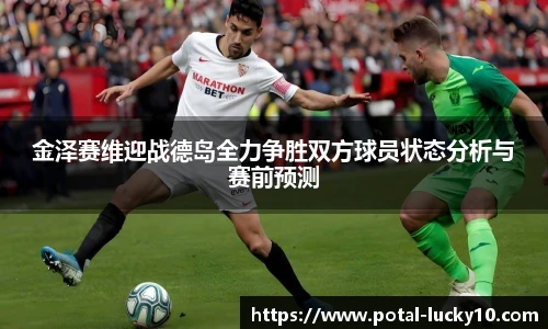 金泽赛维迎战德岛全力争胜双方球员状态分析与赛前预测
