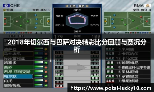2018年切尔西与巴萨对决精彩比分回顾与赛况分析