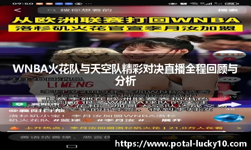 WNBA火花队与天空队精彩对决直播全程回顾与分析