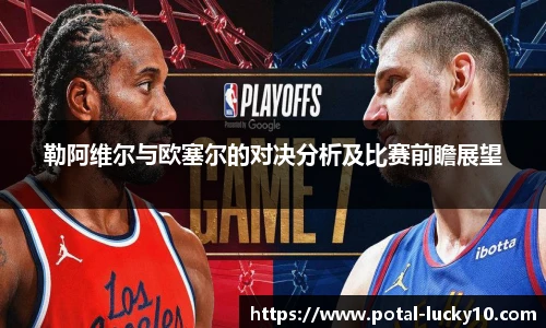 勒阿维尔与欧塞尔的对决分析及比赛前瞻展望