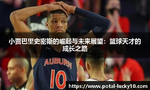 小贾巴里史密斯的崛起与未来展望：篮球天才的成长之路