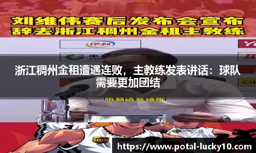 浙江稠州金租遭遇连败，主教练发表讲话：球队需要更加团结