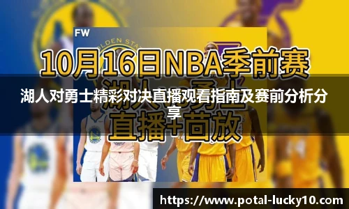 湖人对勇士精彩对决直播观看指南及赛前分析分享