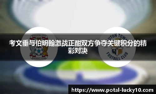 考文垂与伯明翰激战正酣双方争夺关键积分的精彩对决
