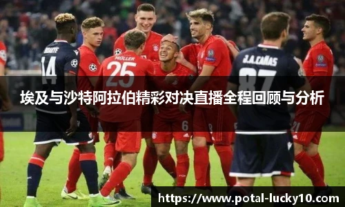 埃及与沙特阿拉伯精彩对决直播全程回顾与分析