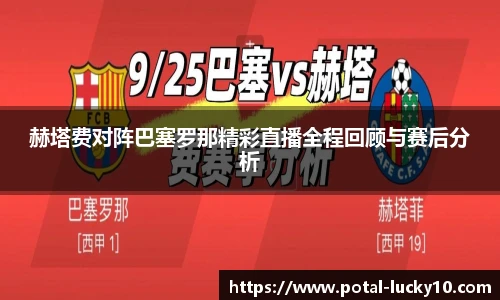 赫塔费对阵巴塞罗那精彩直播全程回顾与赛后分析