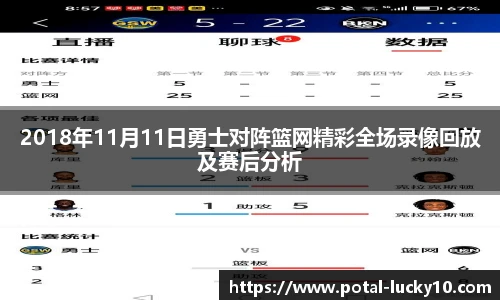 2018年11月11日勇士对阵篮网精彩全场录像回放及赛后分析