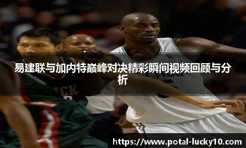 易建联与加内特巅峰对决精彩瞬间视频回顾与分析