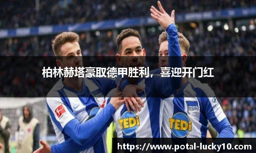 柏林赫塔豪取德甲胜利，喜迎开门红
