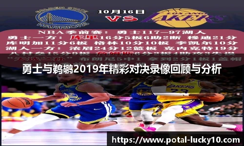 勇士与鹈鹕2019年精彩对决录像回顾与分析