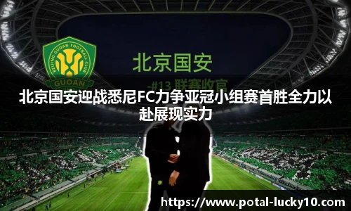北京国安迎战悉尼FC力争亚冠小组赛首胜全力以赴展现实力