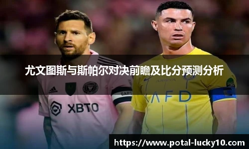 尤文图斯与斯帕尔对决前瞻及比分预测分析