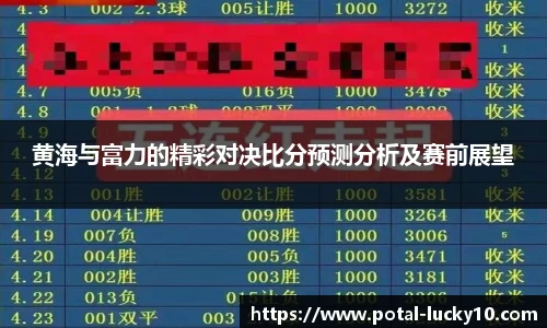 黄海与富力的精彩对决比分预测分析及赛前展望