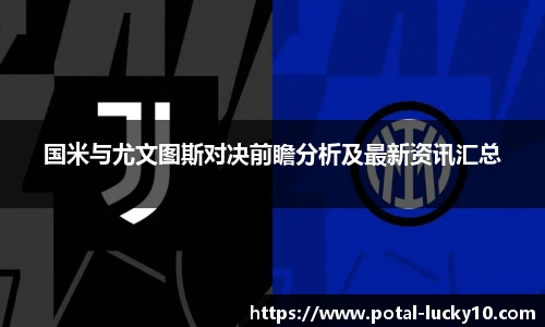 国米与尤文图斯对决前瞻分析及最新资讯汇总