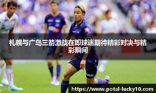 札幌与广岛三箭激战在即球迷期待精彩对决与精彩瞬间