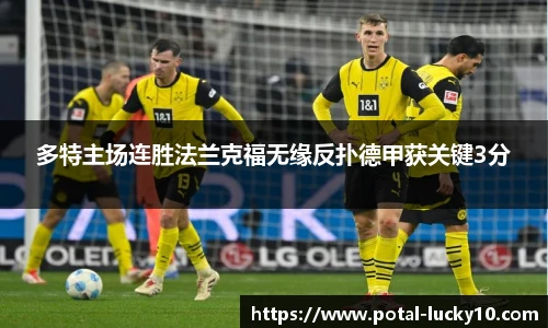 多特主场连胜法兰克福无缘反扑德甲获关键3分
