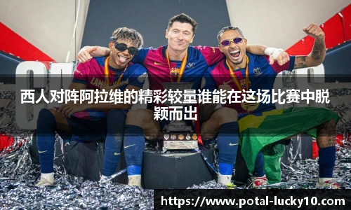 西人对阵阿拉维的精彩较量谁能在这场比赛中脱颖而出