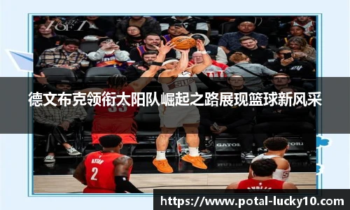 德文布克领衔太阳队崛起之路展现篮球新风采