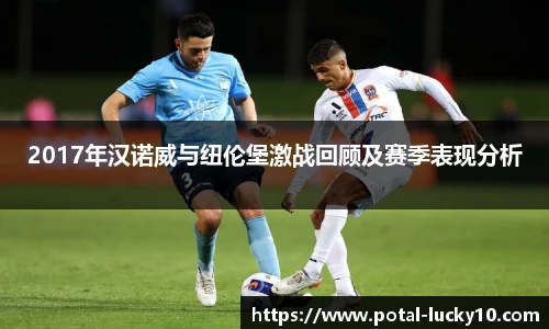 2017年汉诺威与纽伦堡激战回顾及赛季表现分析
