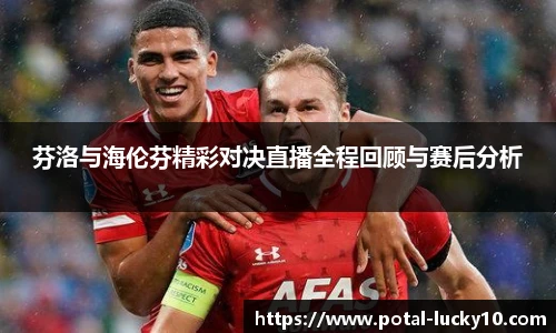 芬洛与海伦芬精彩对决直播全程回顾与赛后分析