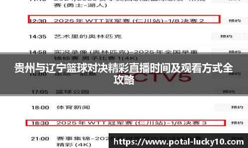 贵州与辽宁篮球对决精彩直播时间及观看方式全攻略