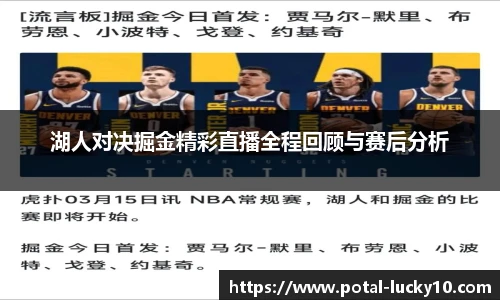湖人对决掘金精彩直播全程回顾与赛后分析