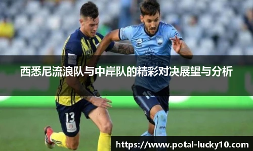 西悉尼流浪队与中岸队的精彩对决展望与分析