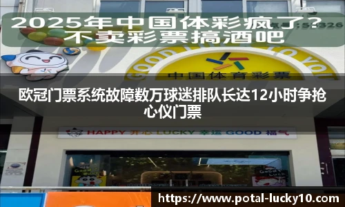 欧冠门票系统故障数万球迷排队长达12小时争抢心仪门票