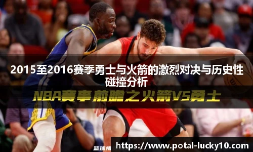 2015至2016赛季勇士与火箭的激烈对决与历史性碰撞分析